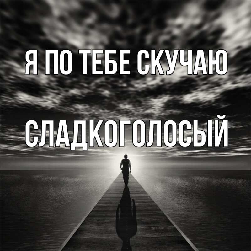 Картинка Я по тебе скучаю, Сладкоголосый