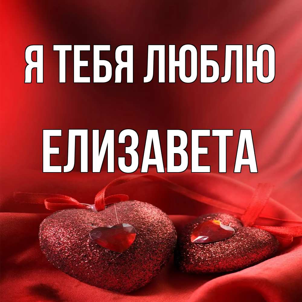 Открытка на каждый день с именем, Елизавета Я тебя люблю с лентами Прикольная открытка с пожеланием онлайн скачать бесплатно 