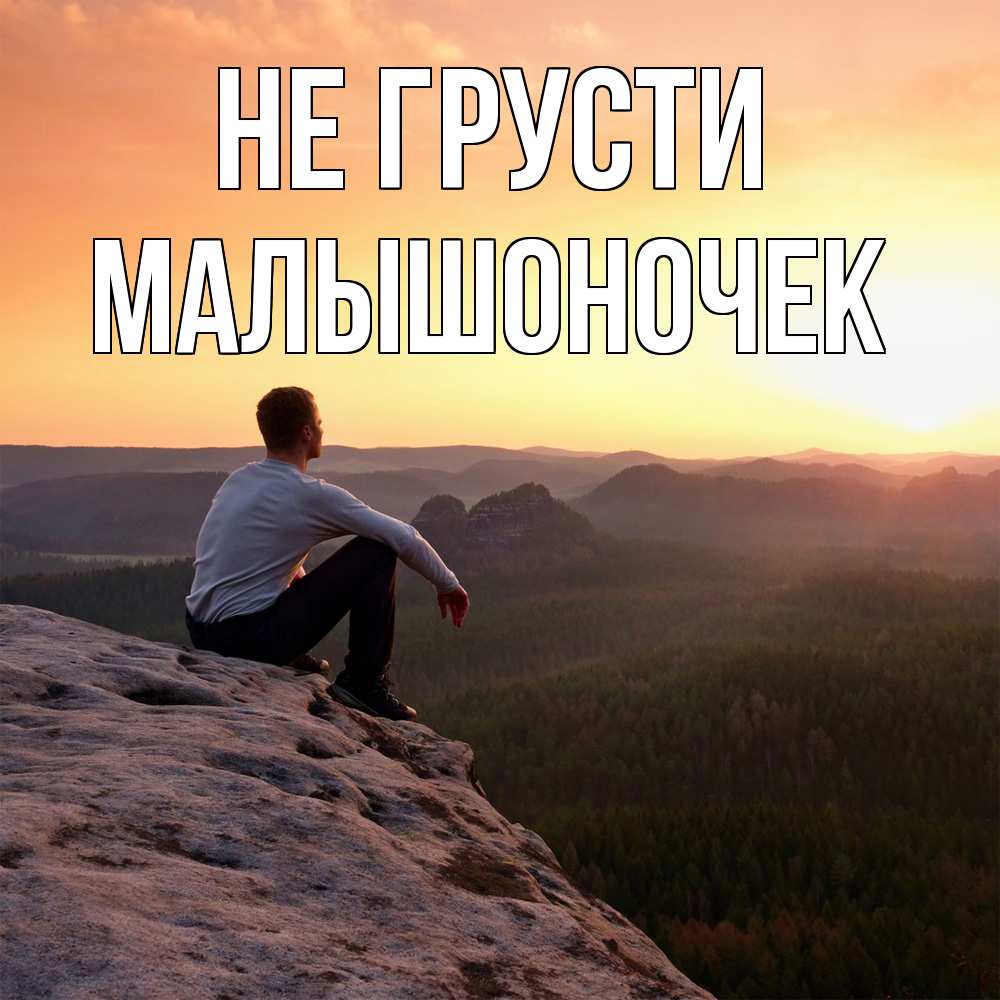 Открытка на каждый день с именем, Малышоночек Не грусти смотрим на закат Прикольная открытка с пожеланием онлайн скачать бесплатно 