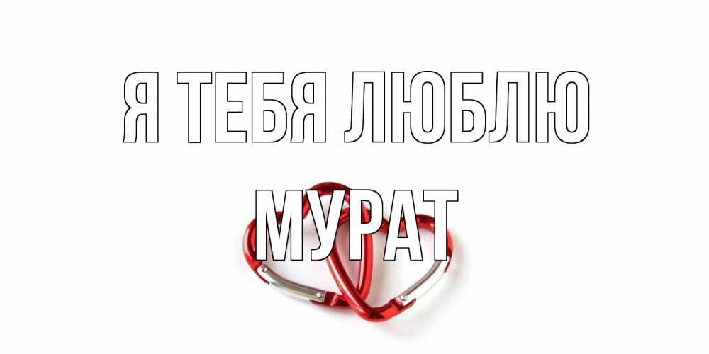 Открытка на каждый день с именем, Мурат Я тебя люблю карабин, сердце Прикольная открытка с пожеланием онлайн скачать бесплатно 