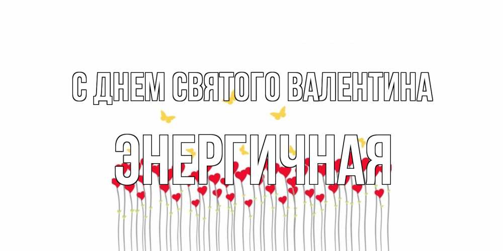 Открытка на каждый день с именем, Энергичная С днем Святого Валентина шары много на палочках Прикольная открытка с пожеланием онлайн скачать бесплатно 
