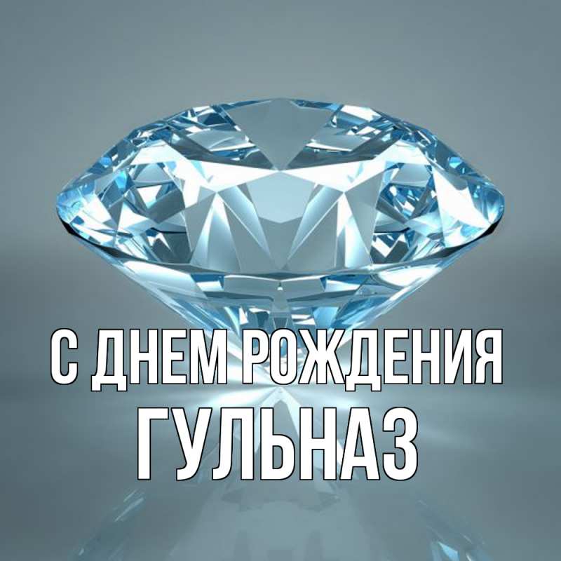 Картинка С днем рождения, Гульназ