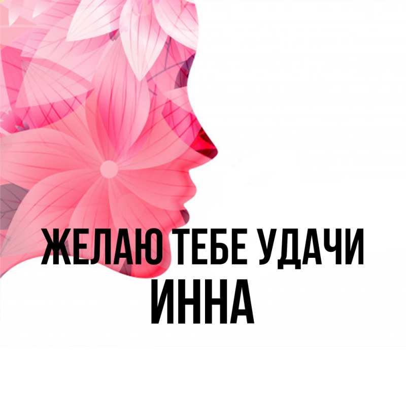 Картинка Желаю тебе удачи, Инна