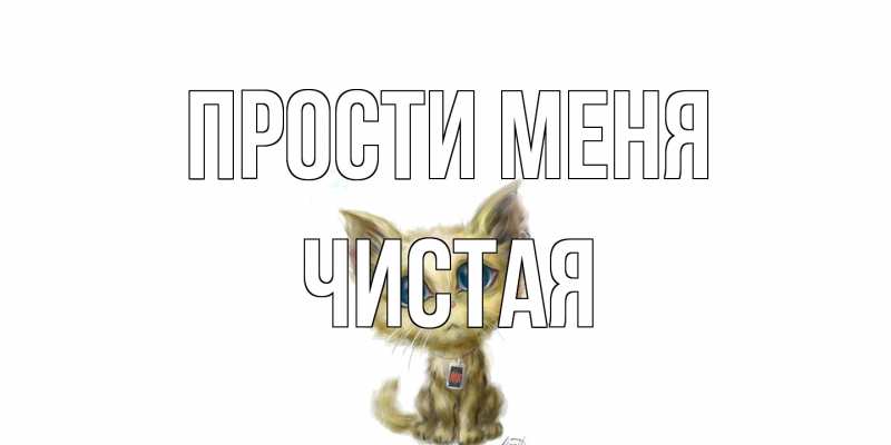 Картинка Прости меня, Чистая