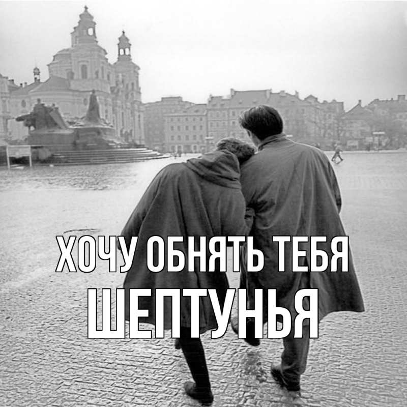 Картинка Хочу обнять тебя, Шептунья