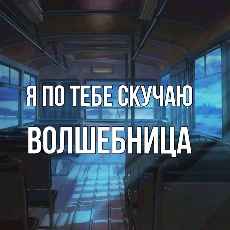 Картинка Я по тебе скучаю, волшебница