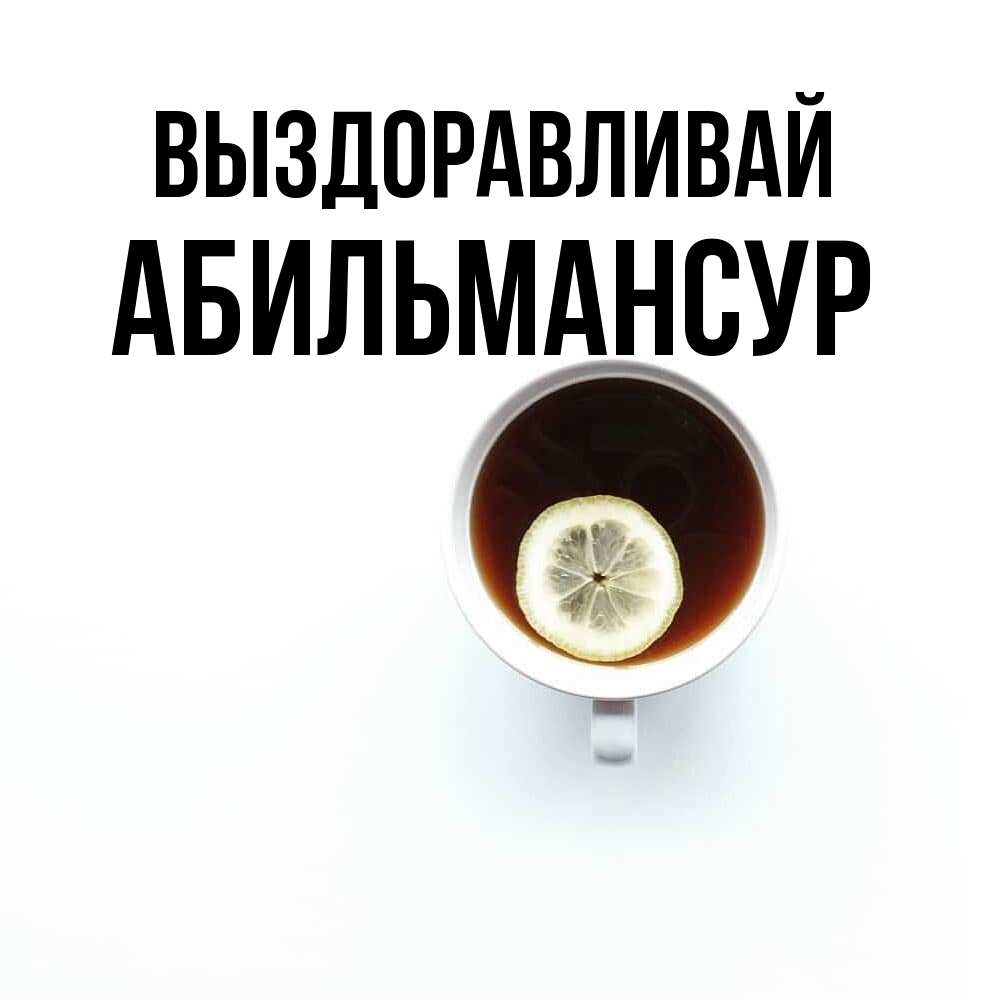 Открытка на каждый день с именем, Абильмансур Выздоравливай простая открытка Прикольная открытка с пожеланием онлайн скачать бесплатно 