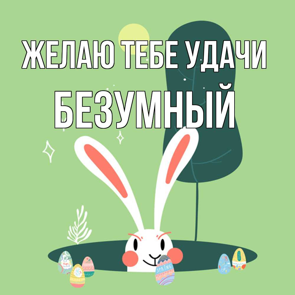 Открытка на каждый день с именем, Безумный Желаю тебе удачи заяц Прикольная открытка с пожеланием онлайн скачать бесплатно 