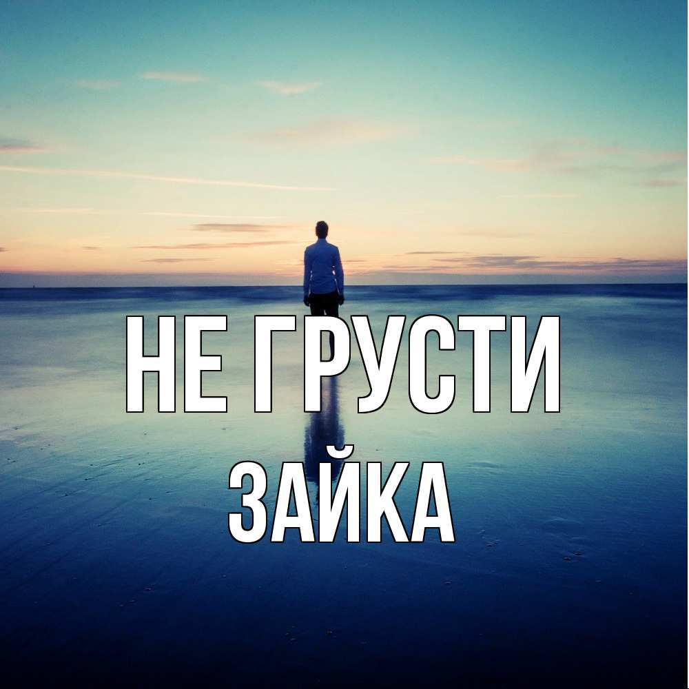 Открытка на каждый день с именем, Зайка Не грусти небо и гладь льда Прикольная открытка с пожеланием онлайн скачать бесплатно 