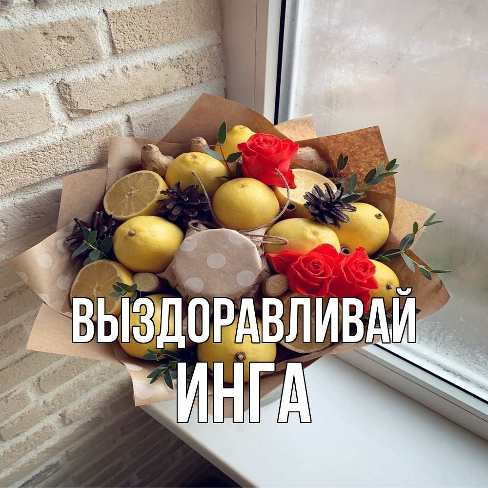 Открытка на каждый день с именем, Инга Выздоравливай букет в бумаге Прикольная открытка с пожеланием онлайн скачать бесплатно 