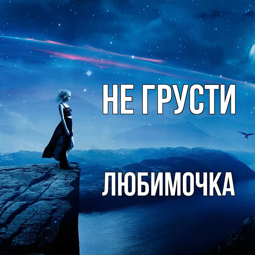 Открытка на каждый день с именем, Любимочка Не грусти вода и скала Прикольная открытка с пожеланием онлайн скачать бесплатно 