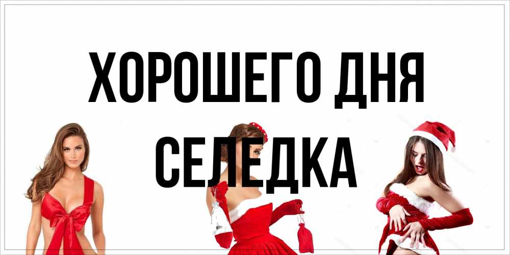 Открытка на каждый день с именем, Селедка Хорошего дня пожелай парню отличного дня Прикольная открытка с пожеланием онлайн скачать бесплатно 