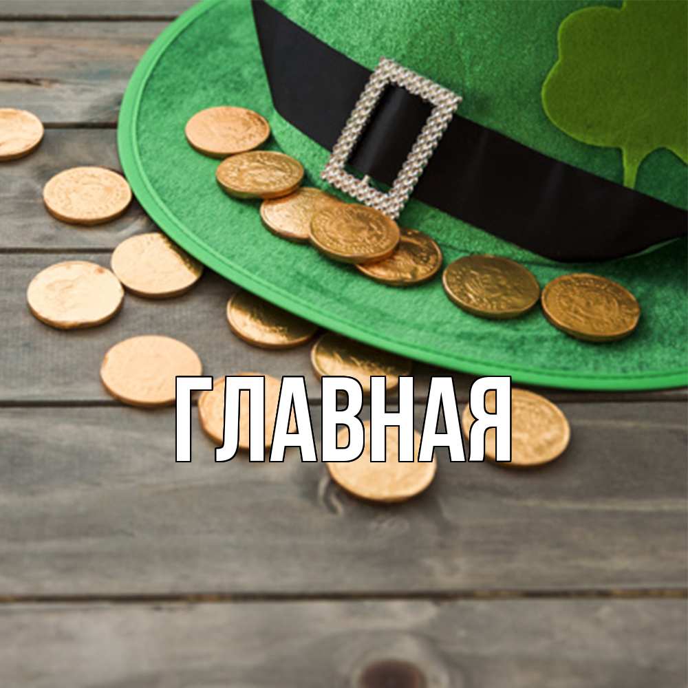 Открытка на каждый день с именем, настя Главная монеты Прикольная открытка с пожеланием онлайн скачать бесплатно 