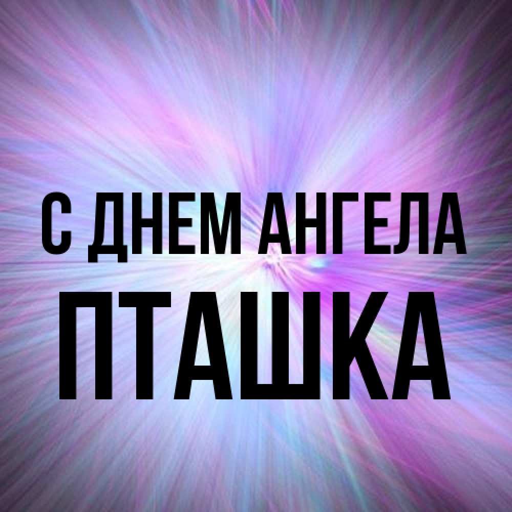 Открытка на каждый день с именем, пташка С днем ангела ангельский свет Прикольная открытка с пожеланием онлайн скачать бесплатно 
