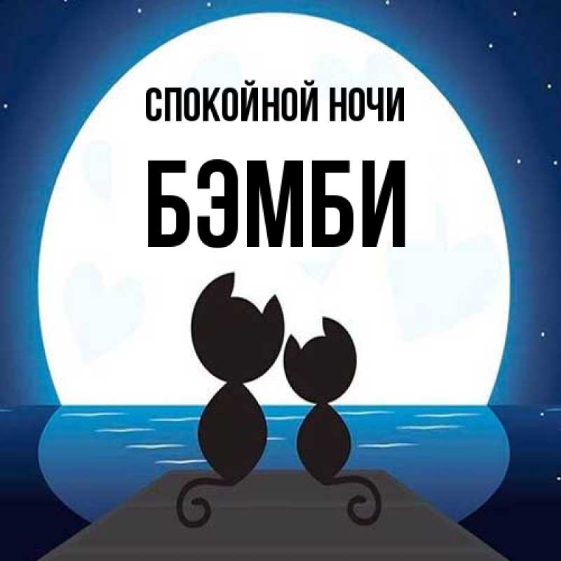 Картинка Спокойной ночи, Бэмби