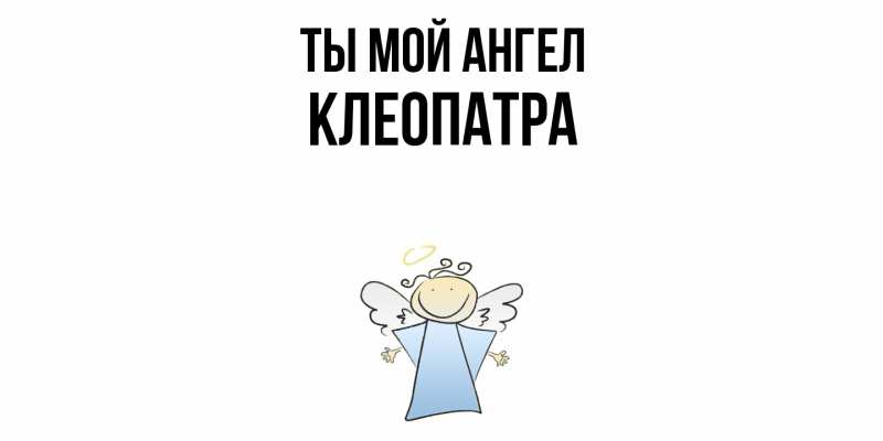 Картинка Ты мой ангел, Клеопатра