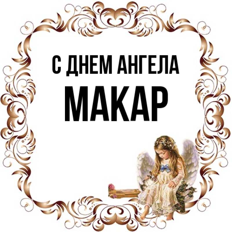 Картинка С днем ангела, Макар