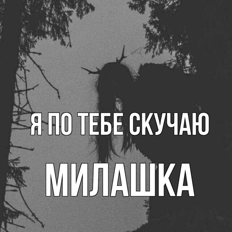 Картинка Я по тебе скучаю, Милашка