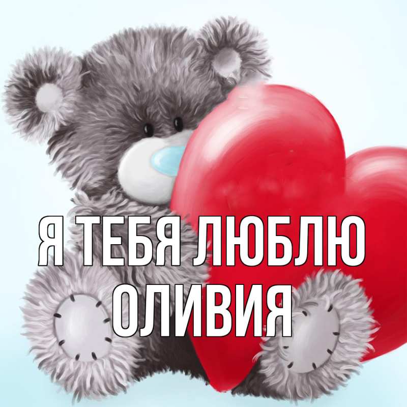 Картинка Я тебя люблю, Оливия