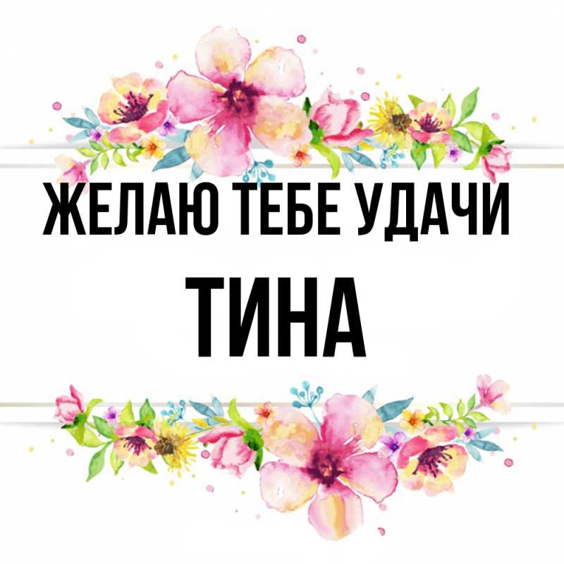 Картинка Желаю тебе удачи, Тина