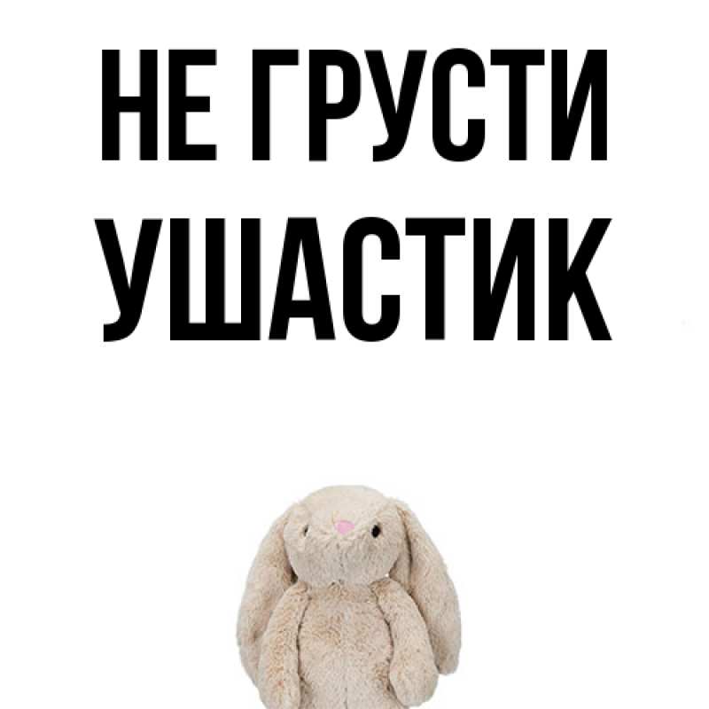 Картинка Не грусти, Ушастик