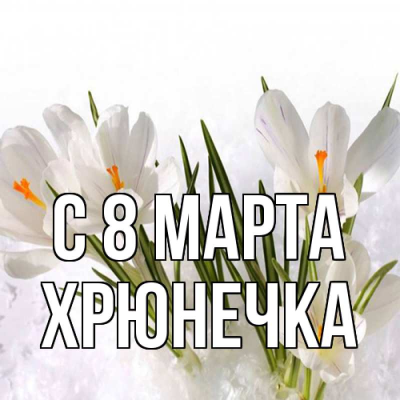 Картинка C 8 МАРТА, Хрюнечка
