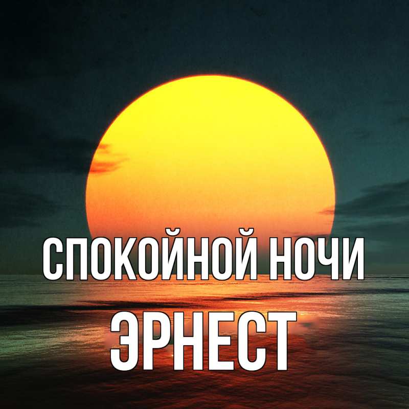 Картинка Спокойной ночи, Эрнест