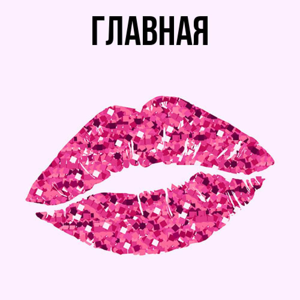 Открытка на каждый день с именем, Анна Главная благодарю губы с блестками Прикольная открытка с пожеланием онлайн скачать бесплатно 