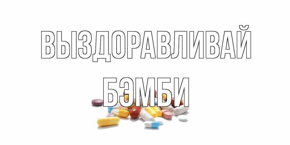 Открытка на каждый день с именем, Бэмби Выздоравливай пожелания скорейшего выздоровления с именами Прикольная открытка с пожеланием онлайн скачать бесплатно 