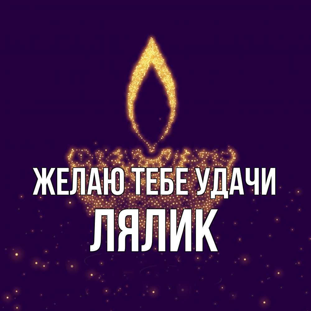 Открытка на каждый день с именем, Лялик Желаю тебе удачи пусть повезет 2 Прикольная открытка с пожеланием онлайн скачать бесплатно 