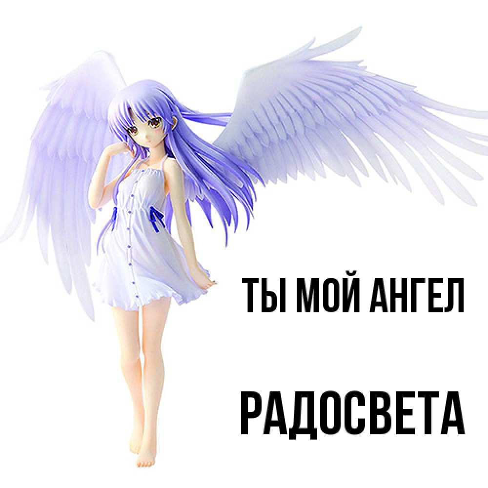 Открытка на каждый день с именем, Радосвета Ты мой ангел девушка ангел с фиолетовыми крыльями Прикольная открытка с пожеланием онлайн скачать бесплатно 
