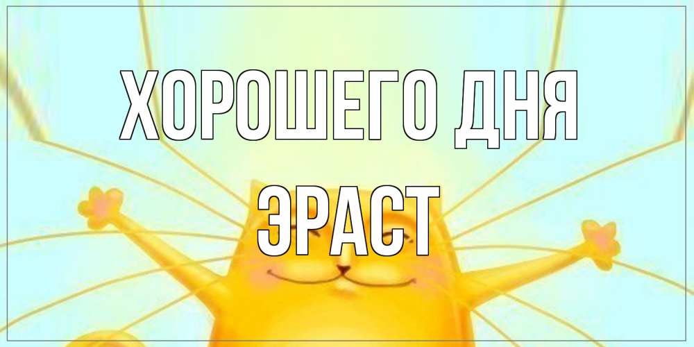 Открытка на каждый день с именем, Эраст Хорошего дня обнимашки Прикольная открытка с пожеланием онлайн скачать бесплатно 