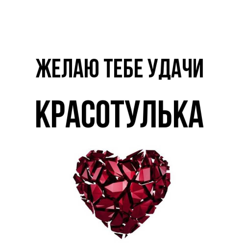 Открытка на каждый день с именем, красотулька Желаю тебе удачи бордовое из кристаллов  1 Прикольная открытка с пожеланием онлайн скачать бесплатно 