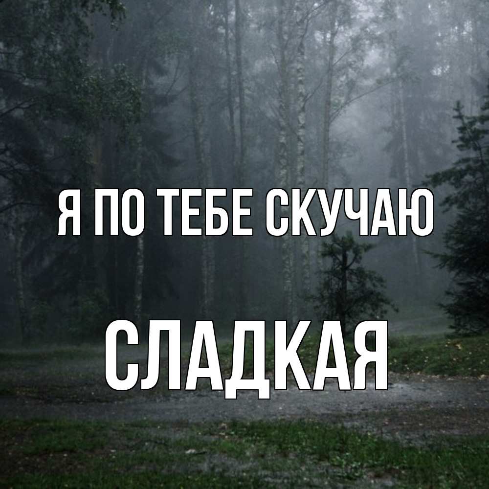 Открытка на каждый день с именем, сладкая Я по тебе скучаю одна и плохо мне Прикольная открытка с пожеланием онлайн скачать бесплатно 