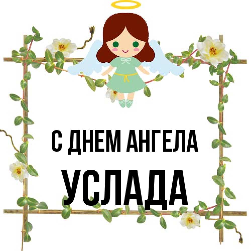Открытка на каждый день с именем, услада С днем ангела Ангел с нимбом Прикольная открытка с пожеланием онлайн скачать бесплатно 