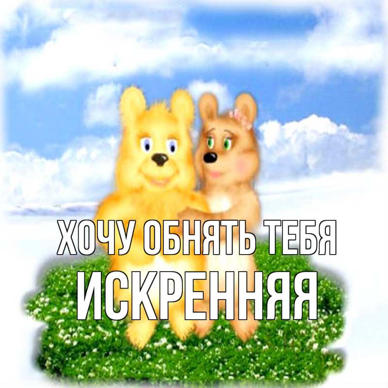 Картинка Хочу обнять тебя, Искренняя