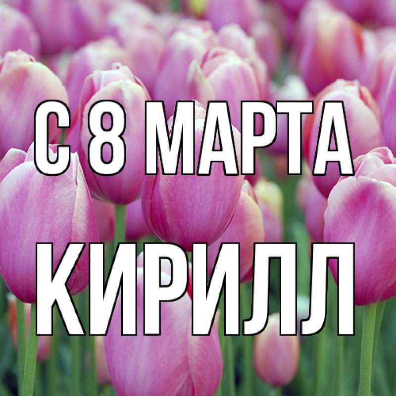 Картинка C 8 МАРТА, Кирилл