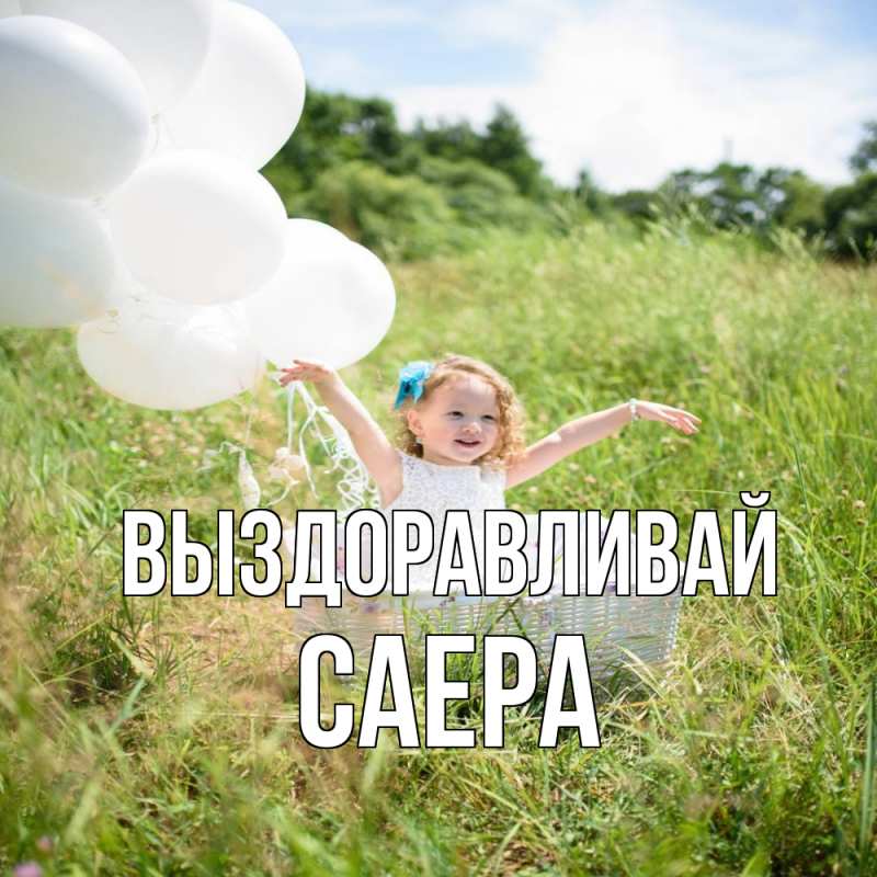 Картинка Выздоравливай, Саера