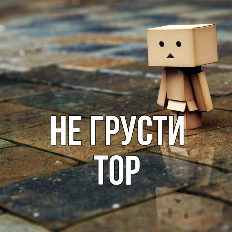 Картинка Не грусти, Тор