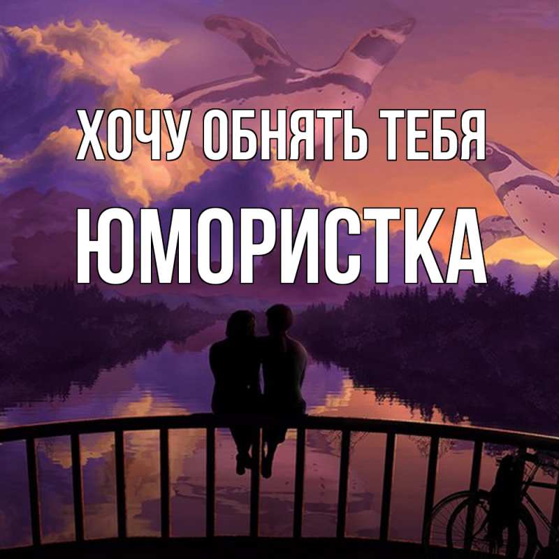 Картинка Хочу обнять тебя, Юмористка