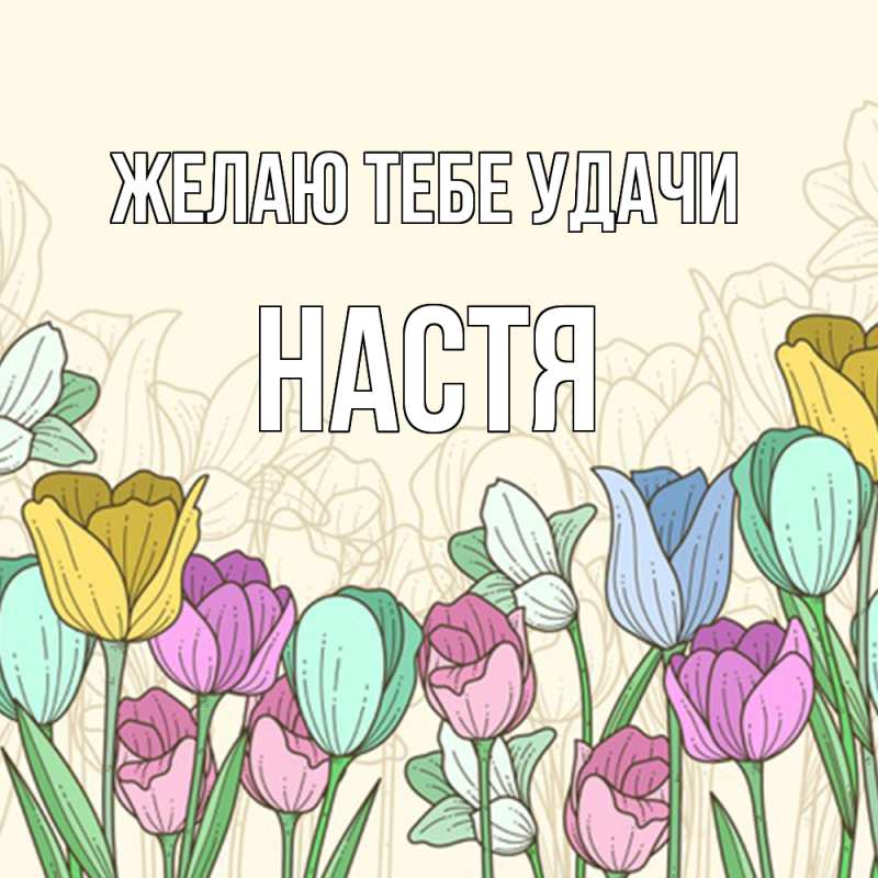 Картинка Желаю тебе удачи, настя