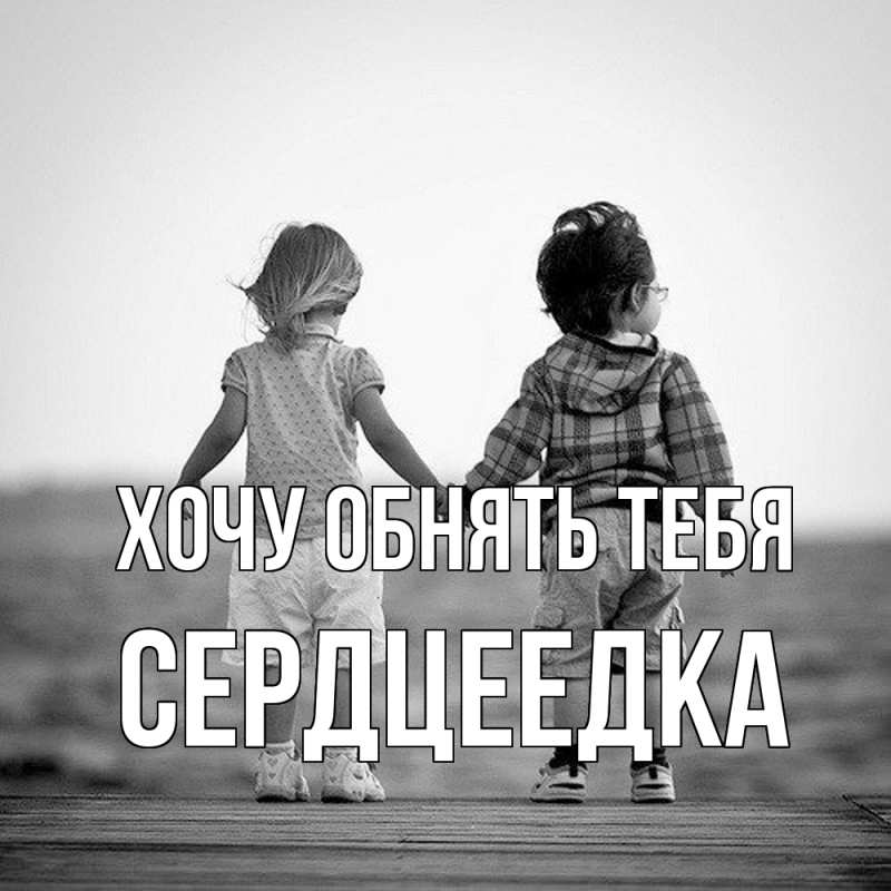 Картинка Хочу обнять тебя, сердцеедка