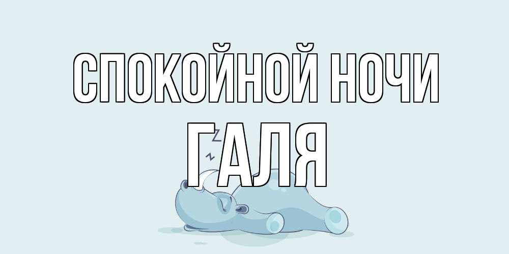 Открытка на каждый день с именем, Галя Спокойной ночи сладких снов с носорогом Прикольная открытка с пожеланием онлайн скачать бесплатно 