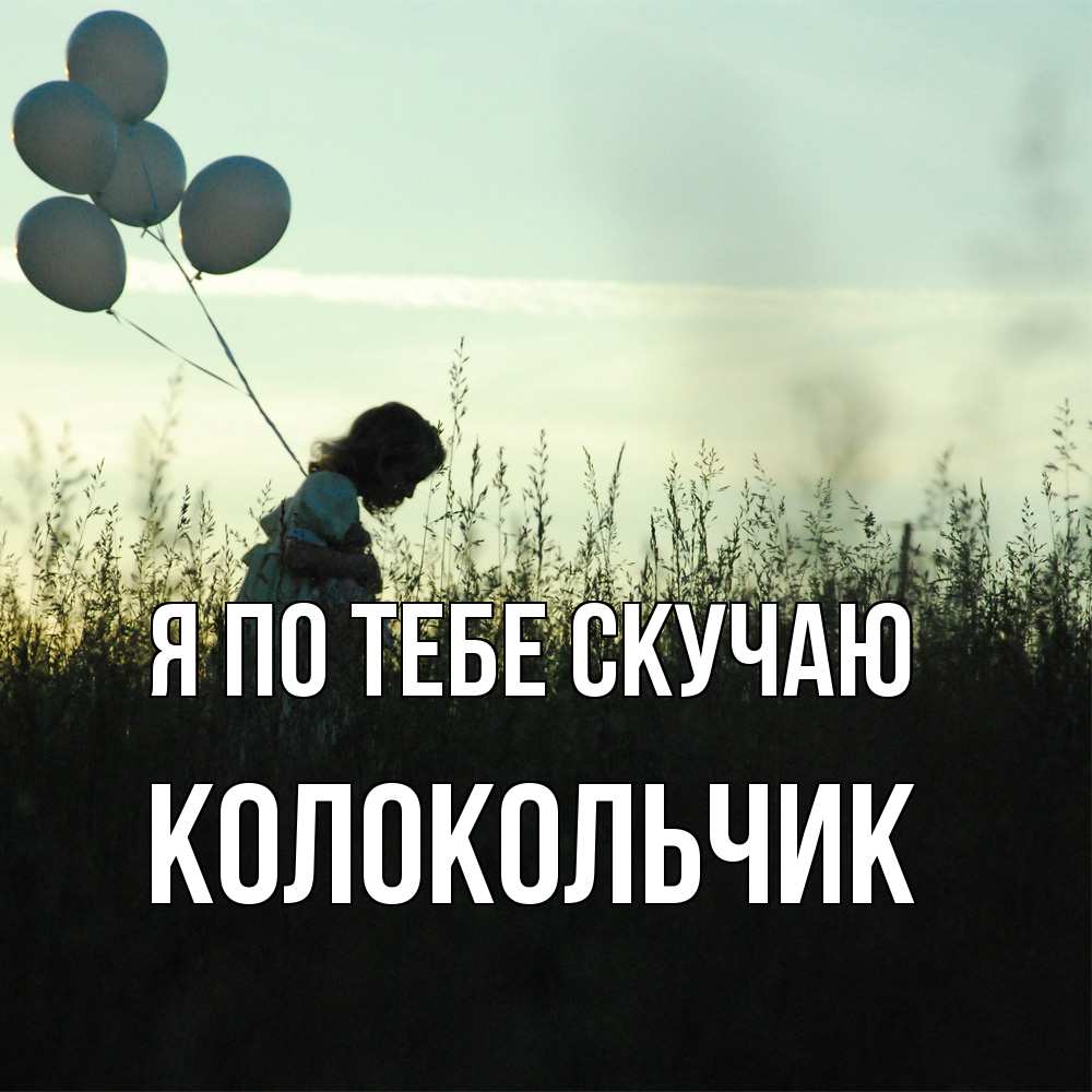 Открытка на каждый день с именем, Колокольчик Я по тебе скучаю приходи ко мне и давай дружить Прикольная открытка с пожеланием онлайн скачать бесплатно 