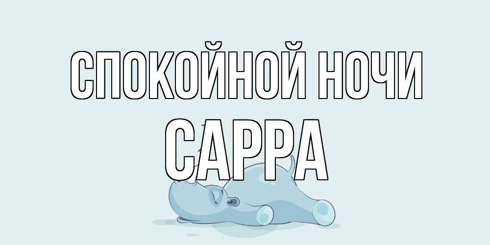 Открытка на каждый день с именем, Сарра Спокойной ночи сладких снов с носорогом Прикольная открытка с пожеланием онлайн скачать бесплатно 