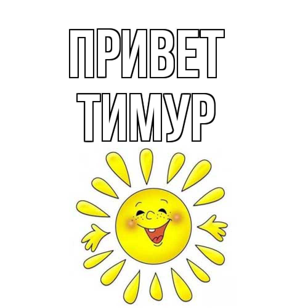 Открытка на каждый день с именем, Тимур Привет солнце Прикольная открытка с пожеланием онлайн скачать бесплатно 