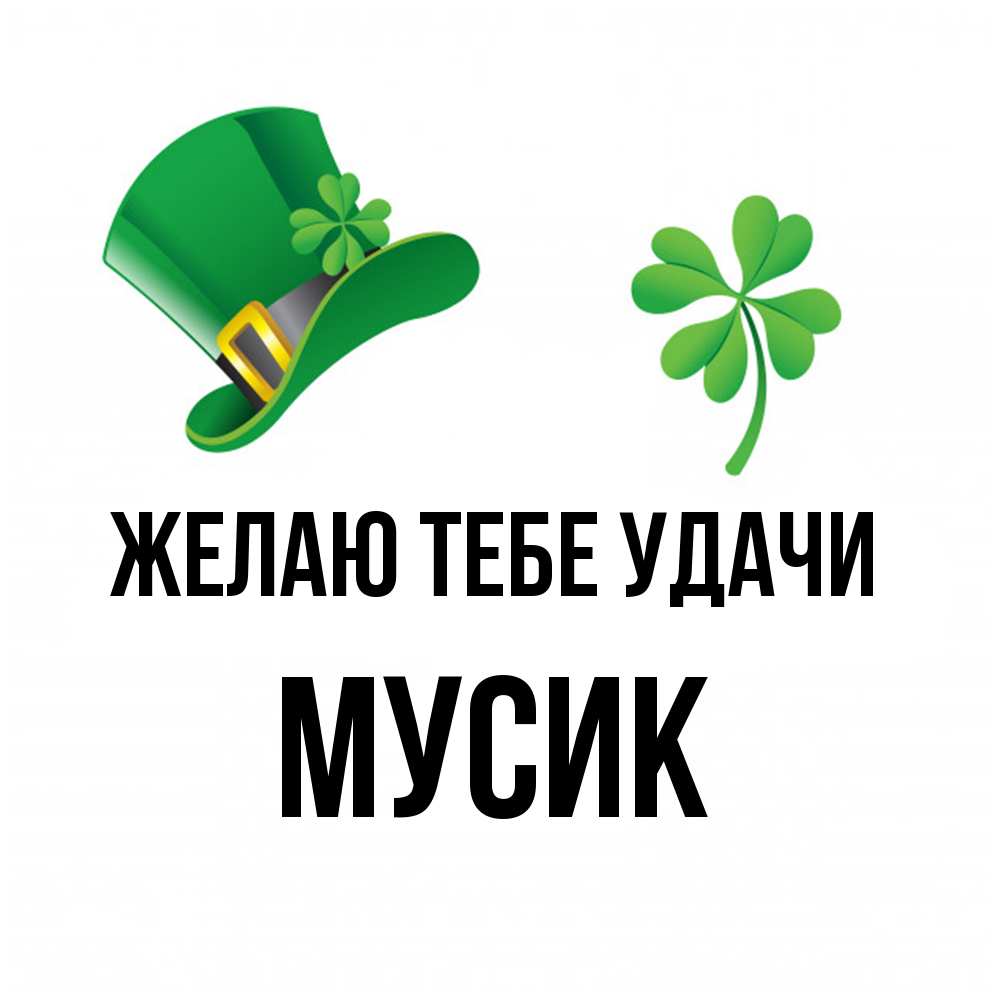 Открытка на каждый день с именем, мусик Желаю тебе удачи на удачу 1 Прикольная открытка с пожеланием онлайн скачать бесплатно 