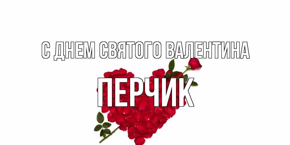 Открытка на каждый день с именем, перчик С днем Святого Валентина роза как стрела амура попала в сердце из роз Прикольная открытка с пожеланием онлайн скачать бесплатно 
