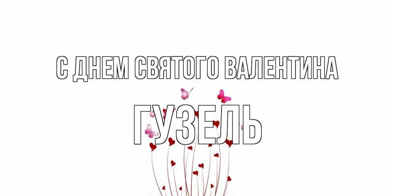 Картинка С днем Святого Валентина, Гузель