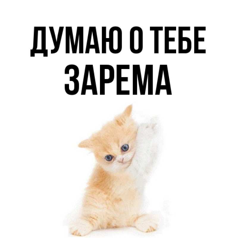 Картинка Думаю о тебе, Зарема